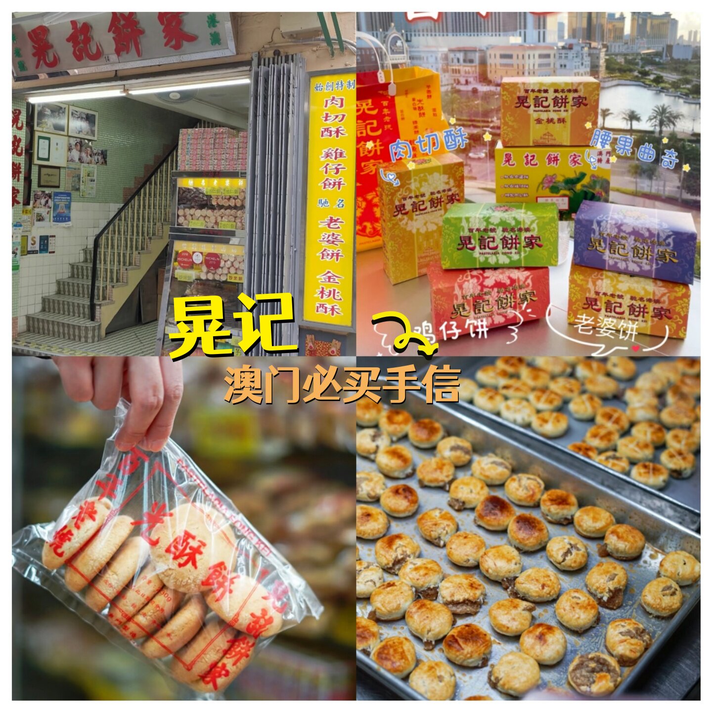 澳门代购百年老店晃记饼家杏仁饼肉切酥新鲜采购追剧零食手信送礼