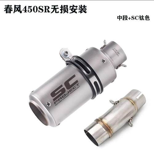 适用摩托车春风450SR排气改装排气管配件450nk尾段天蝎排气管
