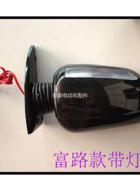 电动四轮车富路后照镜带三孔三轮车老人代步车反光后视镜带灯带线