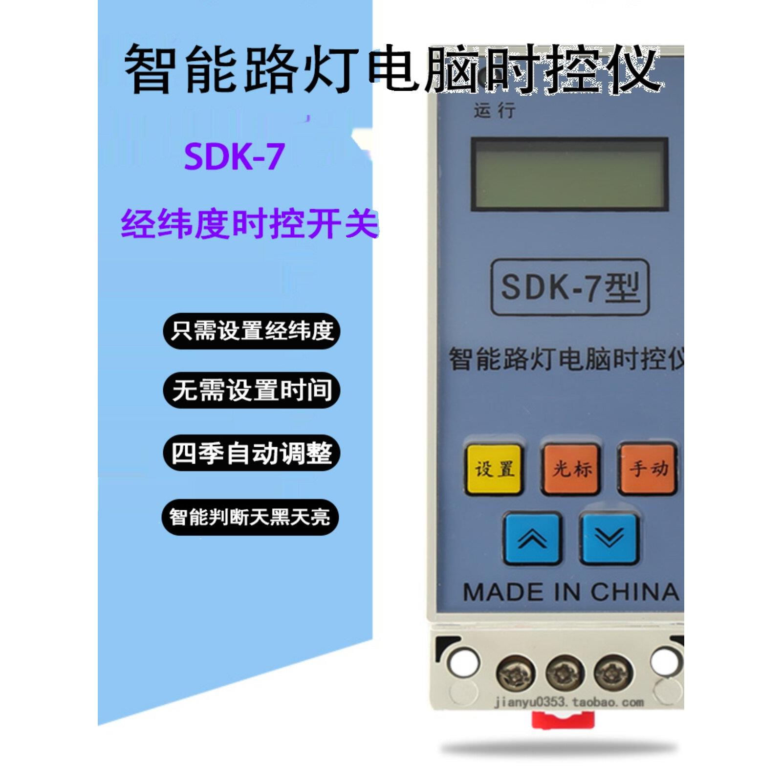 Sdk-7Odolite时间控制开关自动路灯控制器智能模块Kd-Iii天文钟定