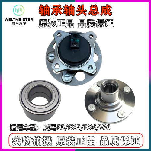 适配威马E5 EX5 W6 EX6 前轮轴承轴头总成后轮毂轴承后轮轴头总成