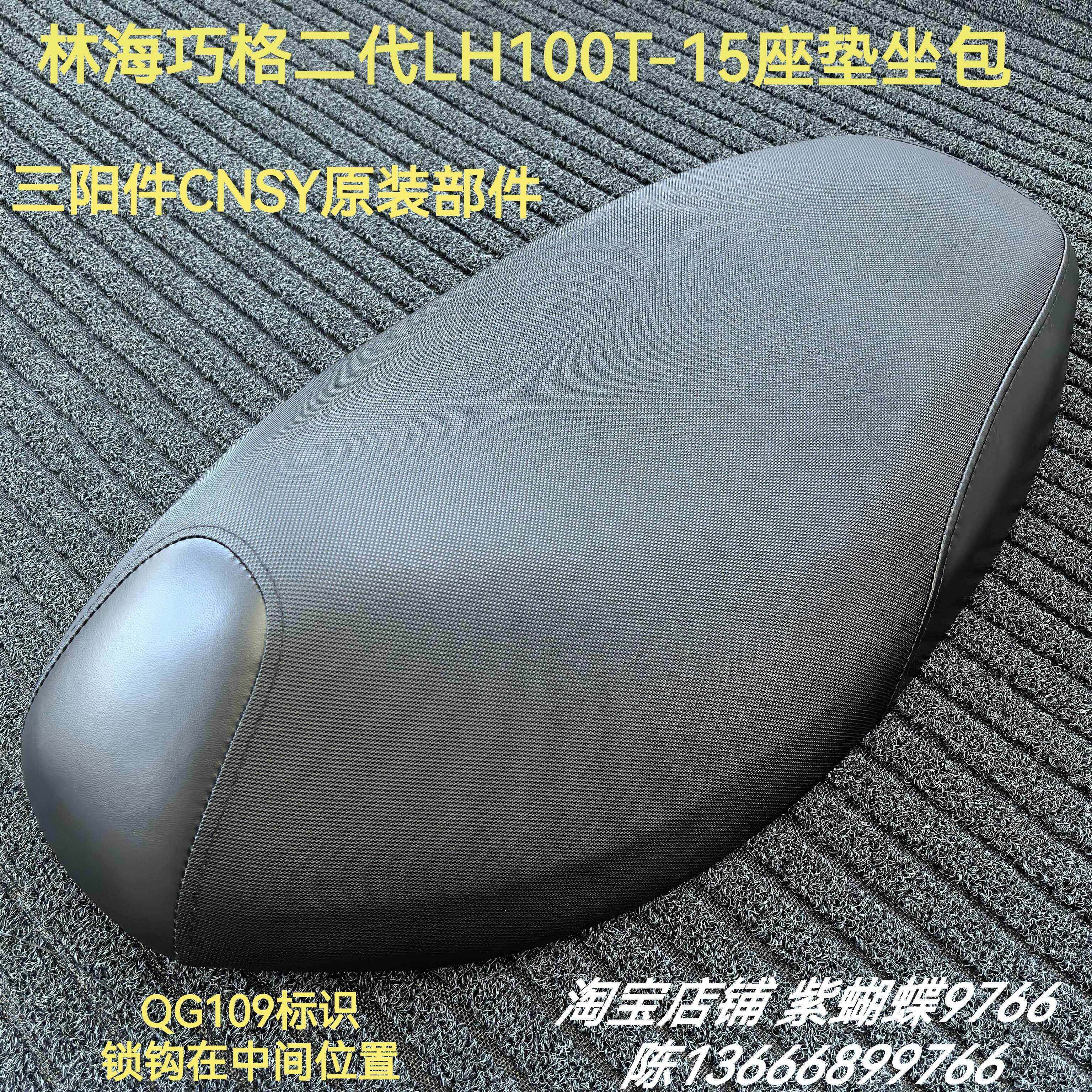 林海巧格二代v舞LH100T-15雅格坐垫座包座垫座捅坐桶大座三阳原装