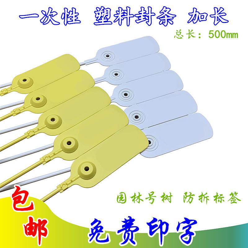 一次性塑料封条园林号树标签扎带定制防拆防伪防调包退换标识吊牌