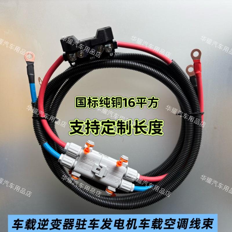 国标16平方纯铜车载逆变器驻车空调驻车发电机连接线带插头保险