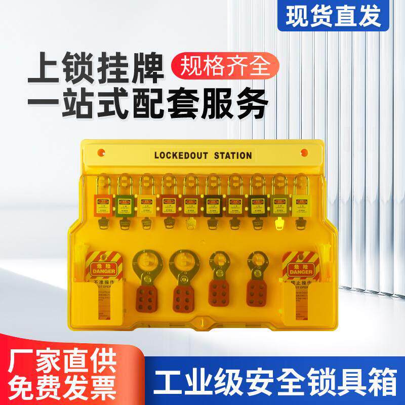 可视化安全锁具工作站挂锁站壁挂式工业停工锁具塑料挂板管理箱