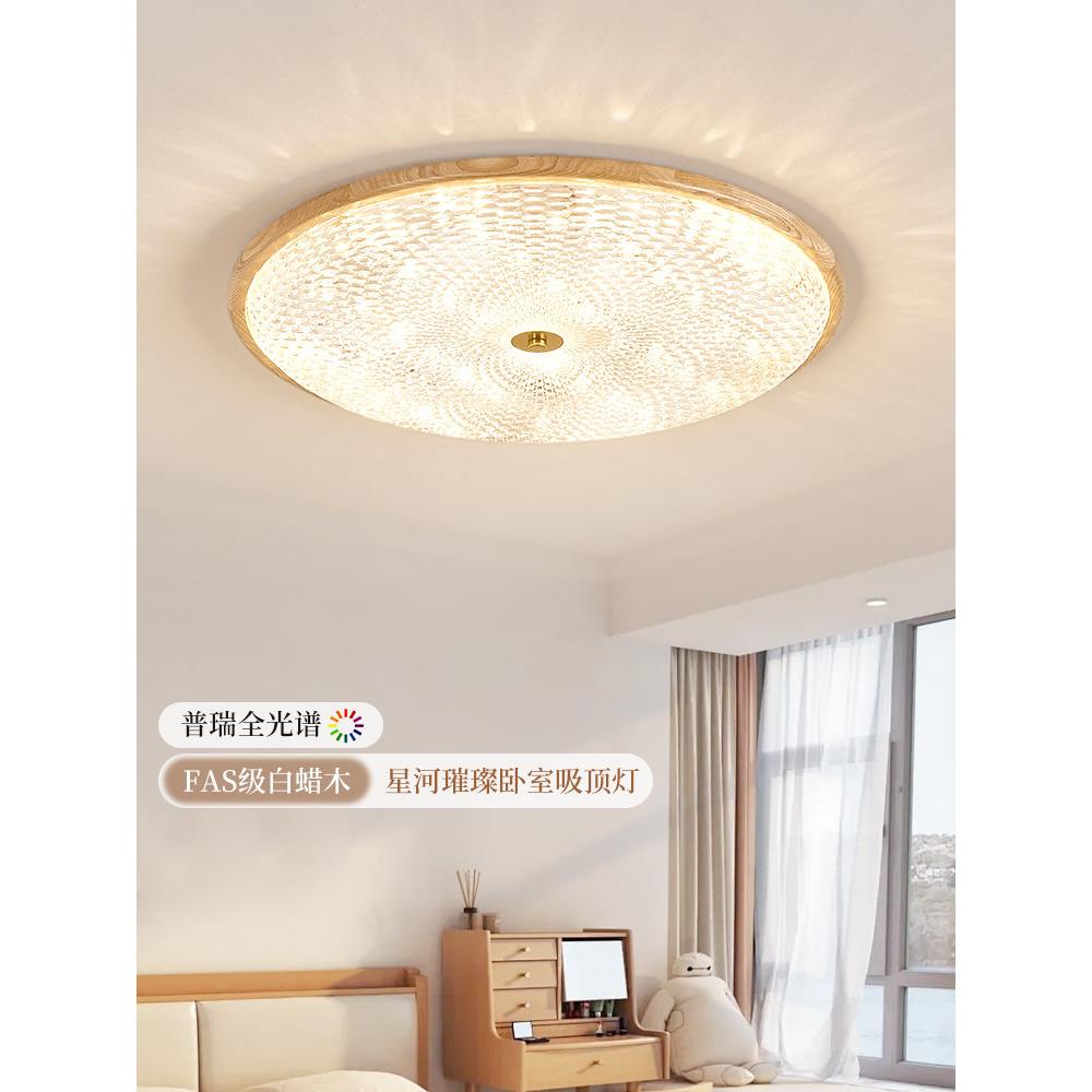 星空高端卧室灯全光谱灰木护眼圆形书房灯原木风格房间吸顶灯