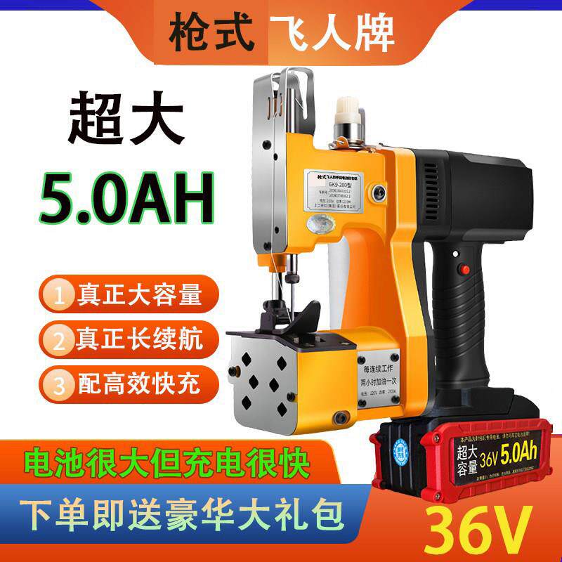 无线飞人牌36V缝包机封口机编织袋封包机手提式小型锂电池打包机