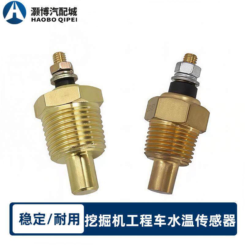 适用挖土机工程车徐工厦工柳工康明斯引擎水温传感器温度感应塞