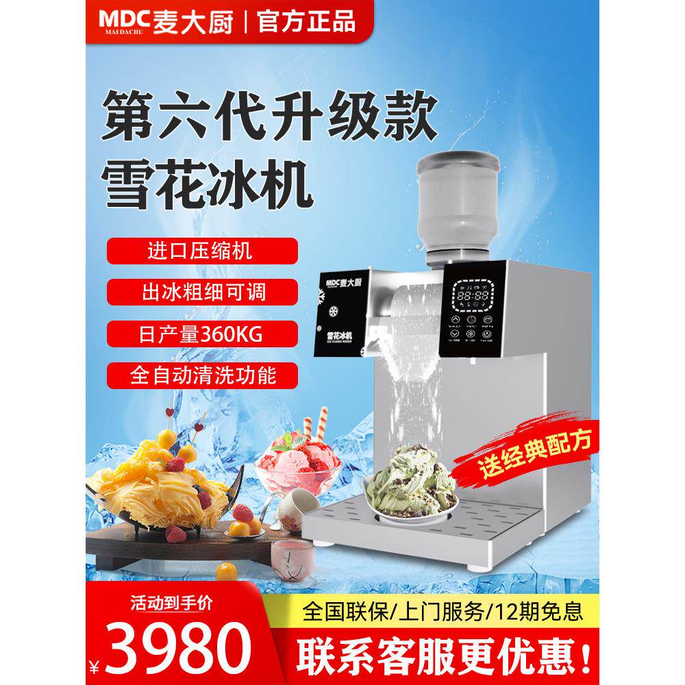 麦厨雪花制冰机商用全自动制冰机韩国雪花制冰机网红冰沙雪花制冰