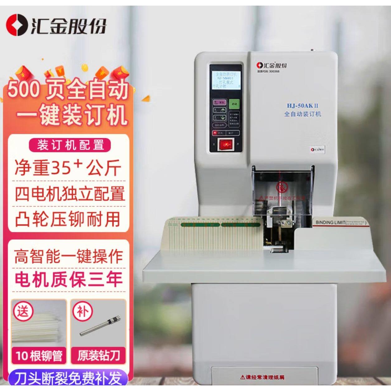 汇金装订机汇金财务装订机汇金Hj-50Ak装订机汇金Hj-50Ak财务装订