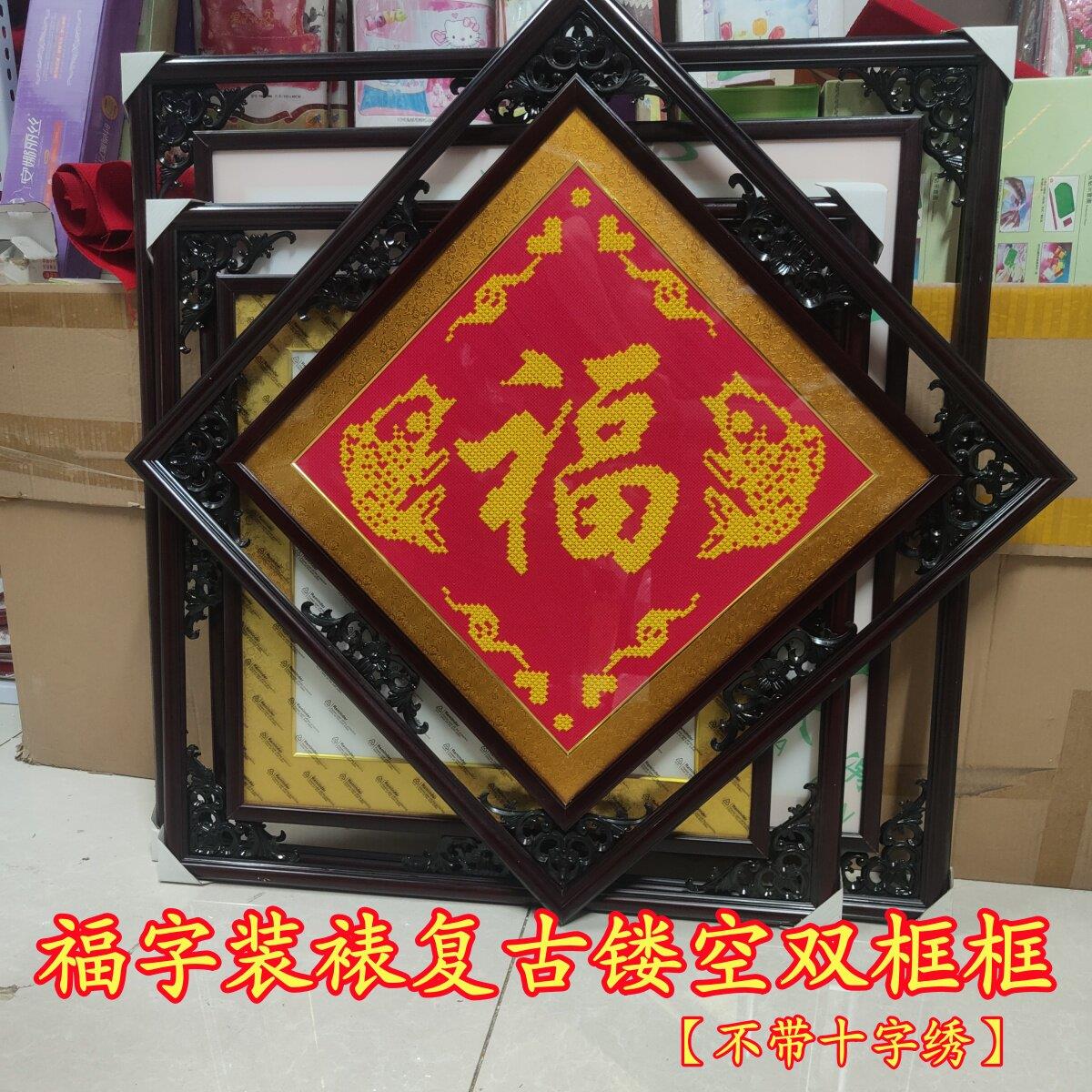 定制定做十字绣装裱框相框复古镂空双框福字实木菱挂形正方形字画