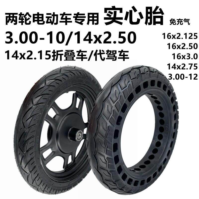 电动车14x2.50免充气轮胎胎3.00-10蜂窝实心胎14x2.125折叠车轮胎