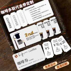 咖啡代金券定制奶茶店饮料多联可撕正副兑换券外送现金优惠卷印刷