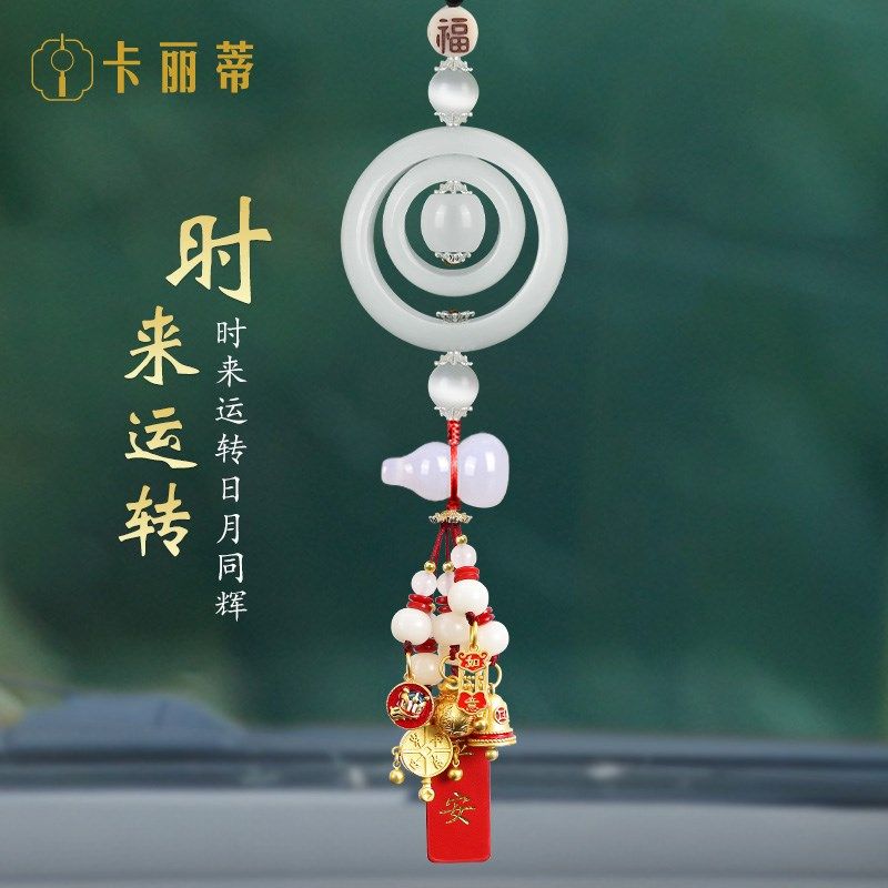 汽车挂件2026新款时来运转车载挂饰高档车内挂件高级感女红绳车挂