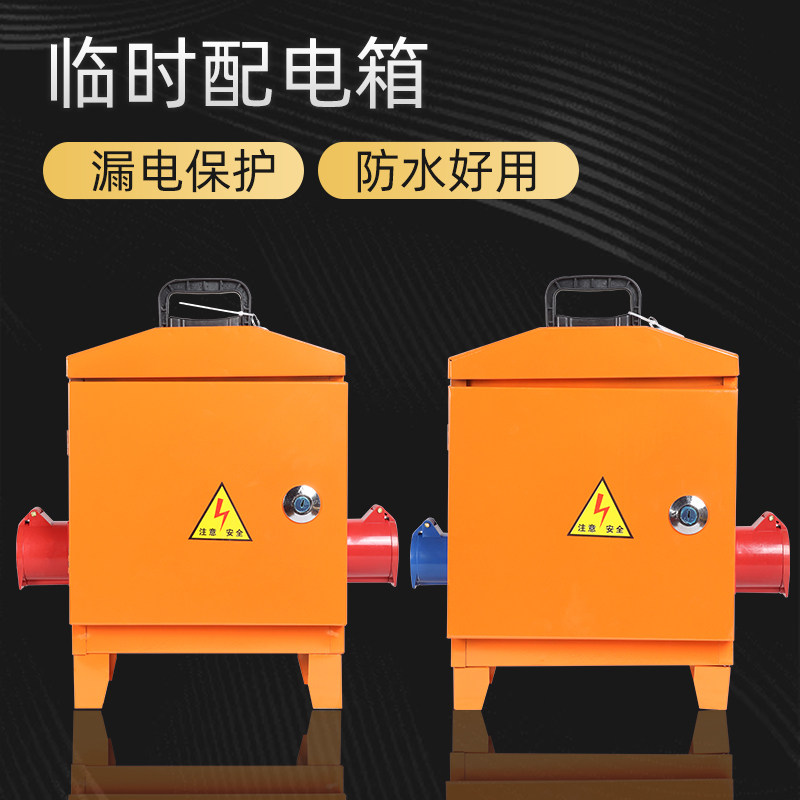 临时移动小电箱工地三级配电箱装修手提带漏保工业防爆水220v380v