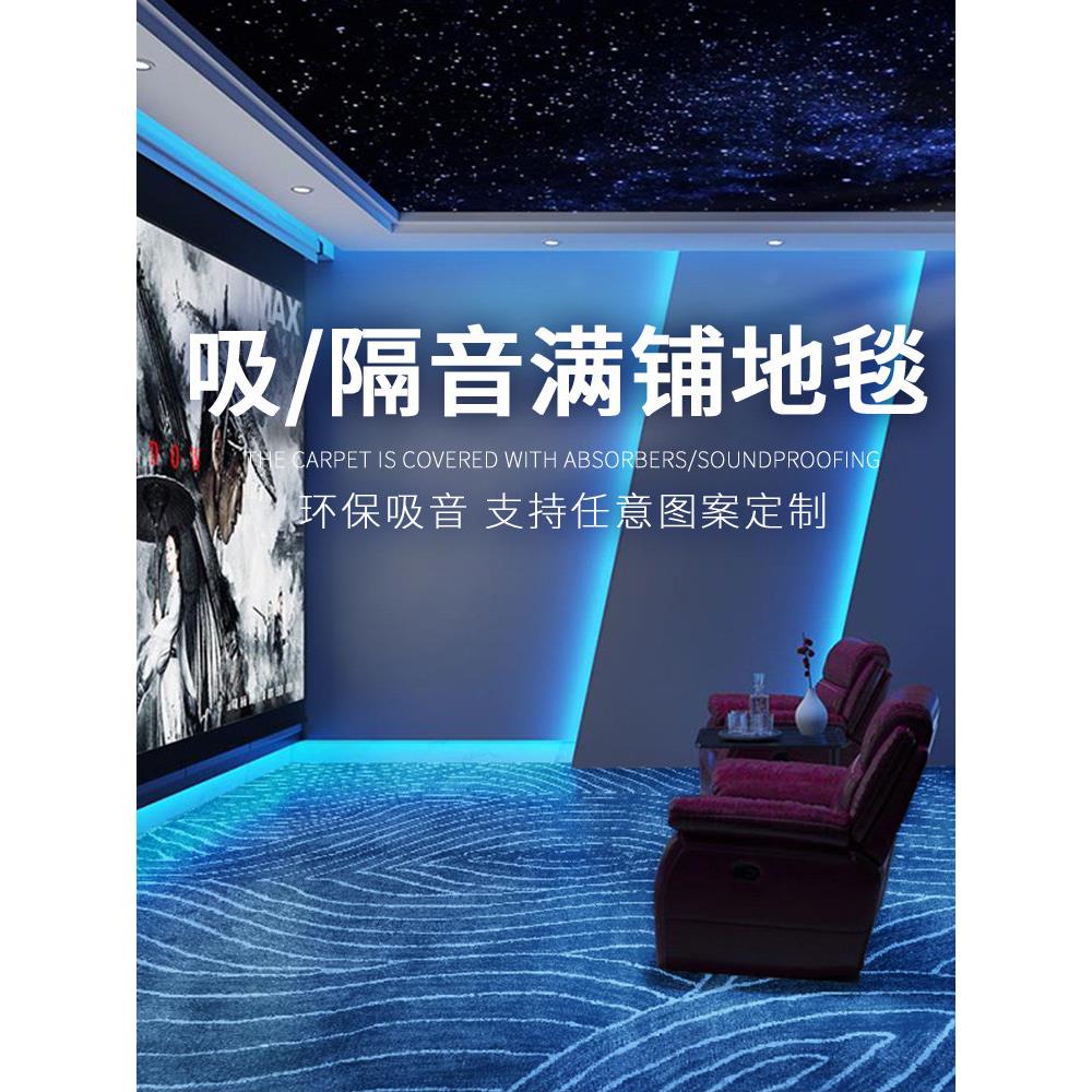 影音室专业吸震隔音地毯剧场全罩Ktv录音棚吸声、学习吸音地毯