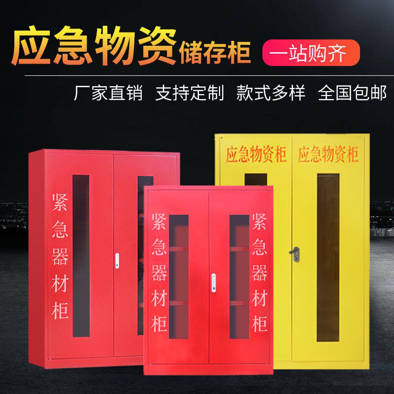 应急物资存放柜消防防汛器材防护用品柜安全防护用品柜钢制消防柜