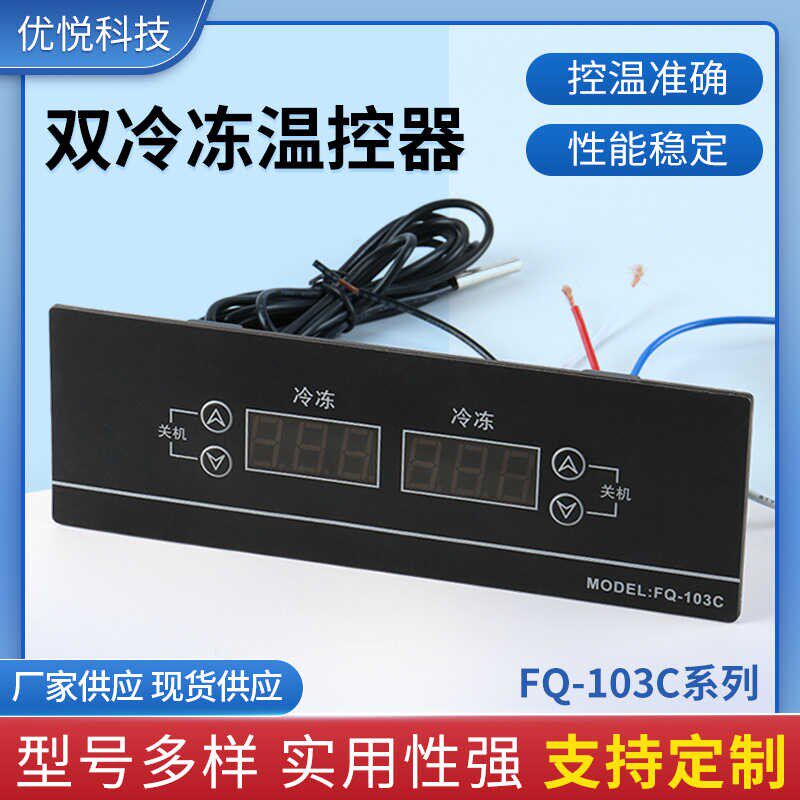 FQ-103C 温控器冷柜雪柜展示柜双温双数显温度控制器 全冷冻