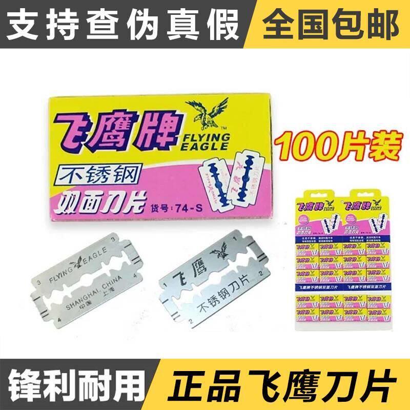 正品包邮上海飞鹰牌双面刀片74S不锈钢刀片 手动刮胡剃须修眉刀片