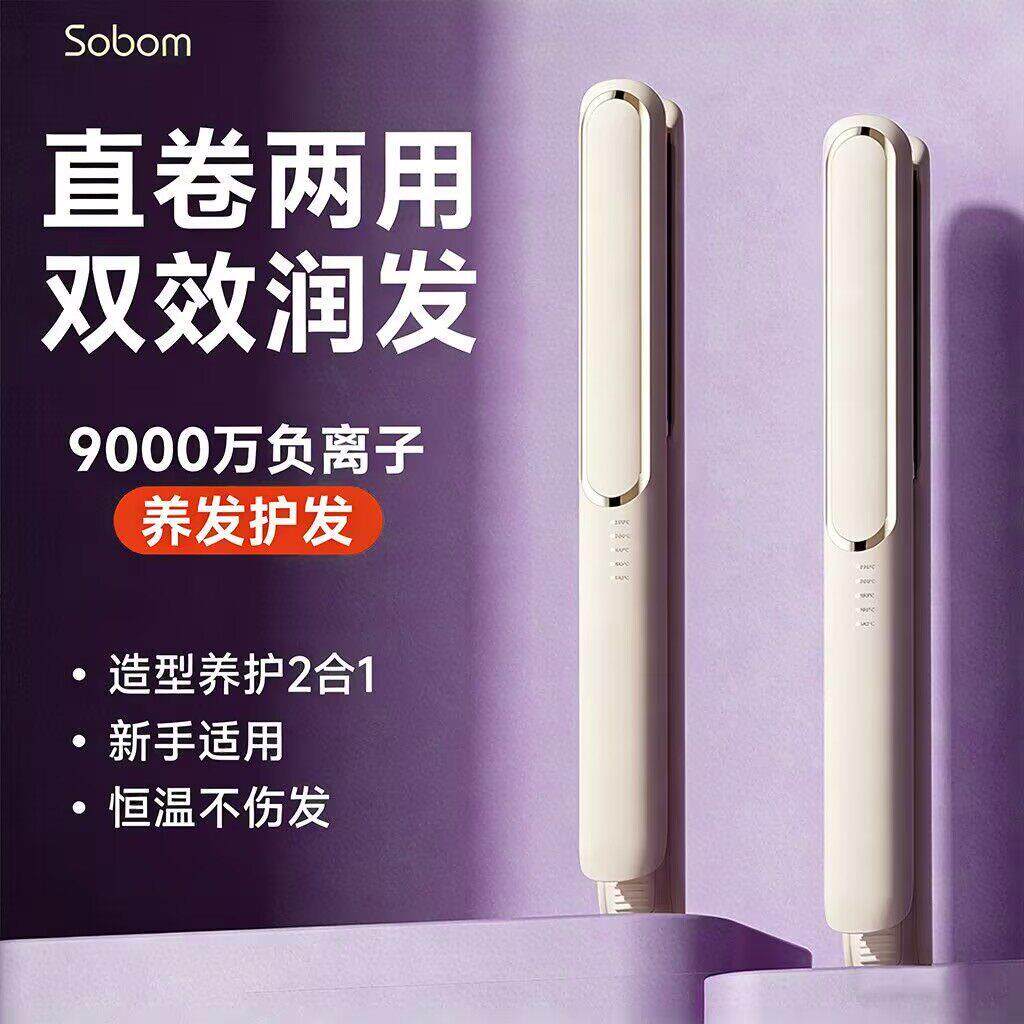 SOBOM直发夹板干湿直卷两用不伤发负离子浏海头发拉直板卷发棒
