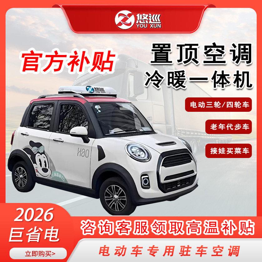 悠巡轻卡驻车空调顶置一体机24v12v48v60v72v制冷电动车江铃解放