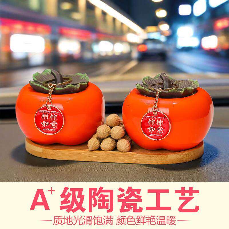 柿柿如意车内装饰品摆件2026新款柿子车载男汽车中控台车上高级感