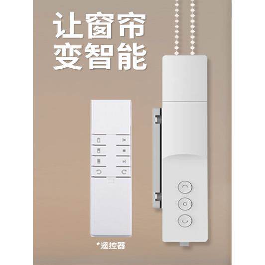 电动卷帘助理拉珠拉绳定时遥控远程百叶升降蓝牙mesh智能卷帘伴侣