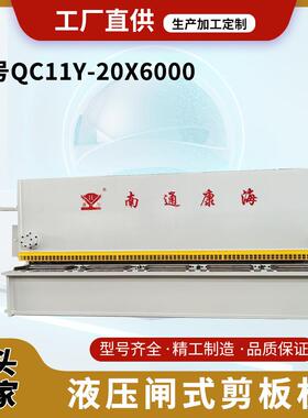 源头厂家全自动液压数控QC11Y-20x6000闸式剪板机选配订购三包