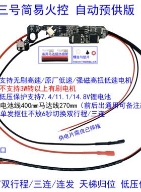 3号波简易微动火控线组兼容VS斗趣STS锦12手动预供单连双行程归位