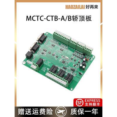 适用于Merner电梯轿顶板轿厢通讯板Mctc-Ctb-A (B)新款