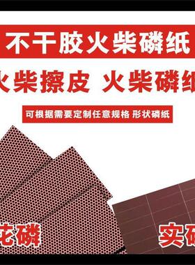 实磷花磷工火柴磷片磷纸擦皮大张整张火柴磷纸可模切