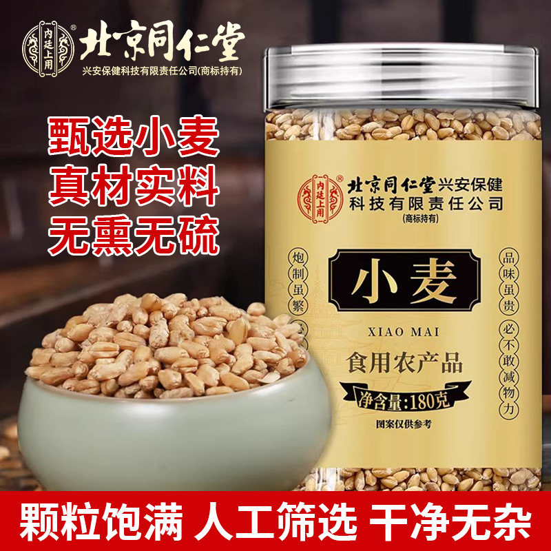 北京同仁堂内廷上用小麦茶无硫麦香浓郁煲汤滋补泡水喝养生旗舰店
