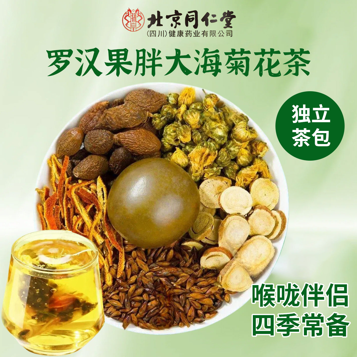 北京同仁堂罗汉果胖大海菊花茶润喉护嗓日常养生便携冲泡花草茶饮,传统滋补营养品,养生茶,淘宝优惠券,粉丝福利购,淘宝优惠卷