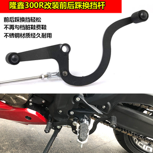 适用无极350AC 前后踩变档杆250RR 300RR/ 300ac复古改装换挡杆