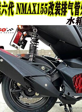 KOSO6代六代新劲战 水冷BWS 新NMAX155改装水箱盖水箱罩 排气外盖