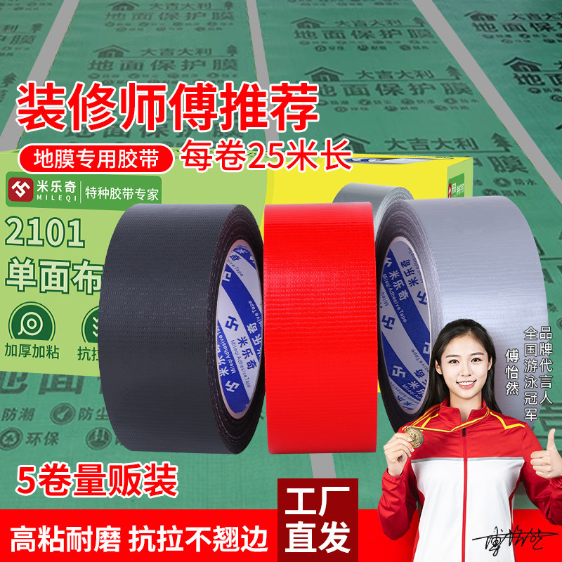 米乐奇装修地面瓷砖保护膜室内地板砖铺地防护垫工地膜专用胶带