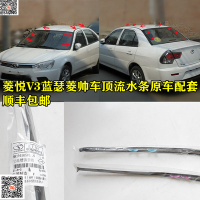 东南菱悦V3菱帅蓝瑟车顶流水条原车顶棚饰条分水导流槽防水密封条