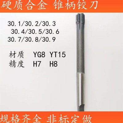 镶合金钨钢锥柄机用铰刀30.1/30.2/30.3/30.5/30.6/30.8/30.9绞刀