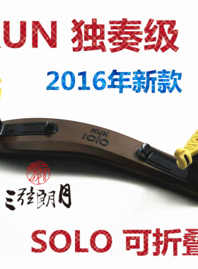 * 加拿大 KUN SOLO 小提琴肩托 肩垫 独奏 可折叠 配套爪