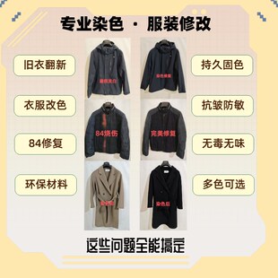 专业染衣专业代染衣服染色衣物翻新84修复串色补色染色剂染料固色