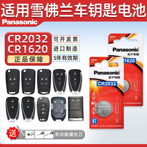 松下CR2032适用雪佛兰科鲁兹