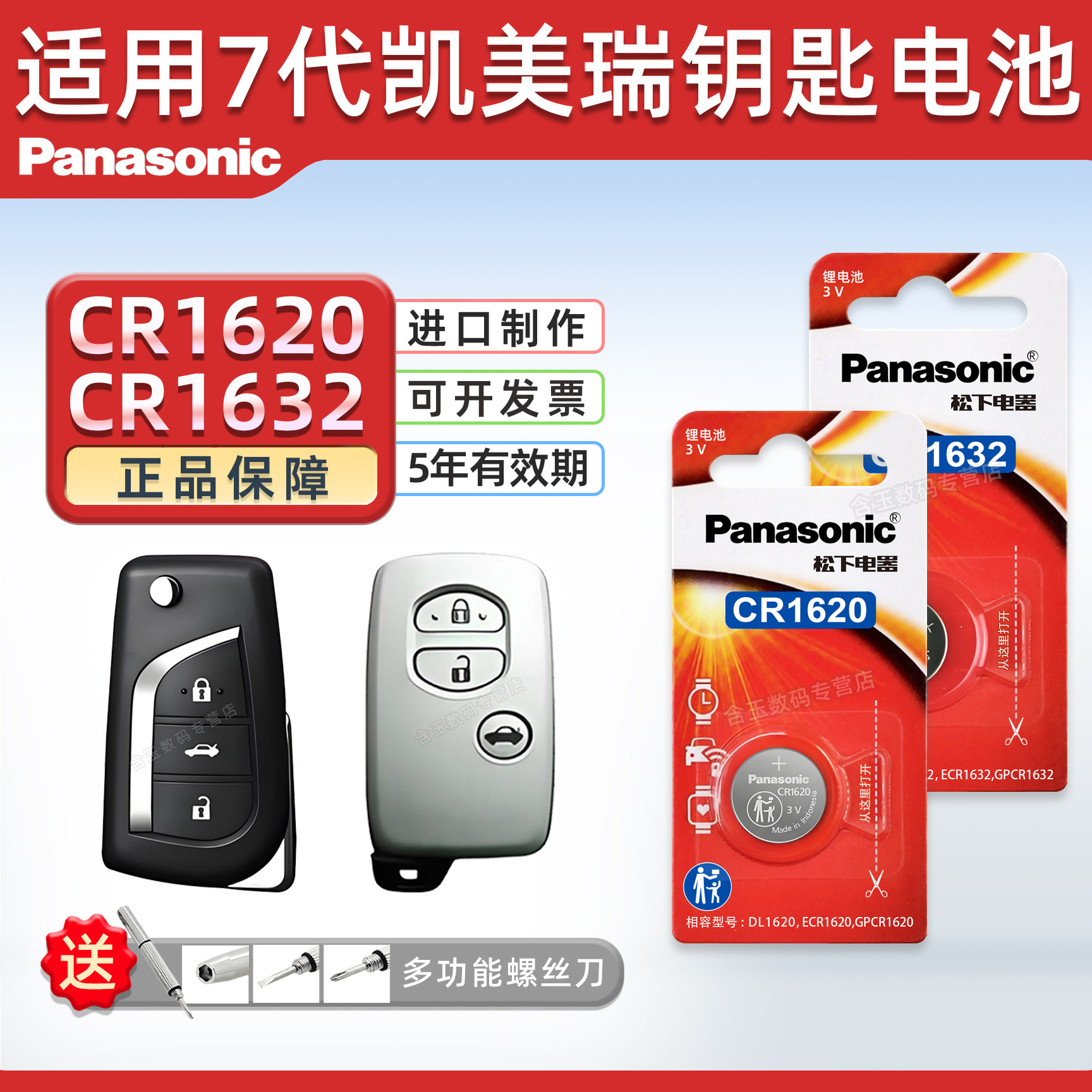 松下CR1632 CR1620 适用 丰田7代凯美瑞汽车钥匙遥控器纽扣电池进口电子3v 2011-17年款12 13 14 16七代锁匙