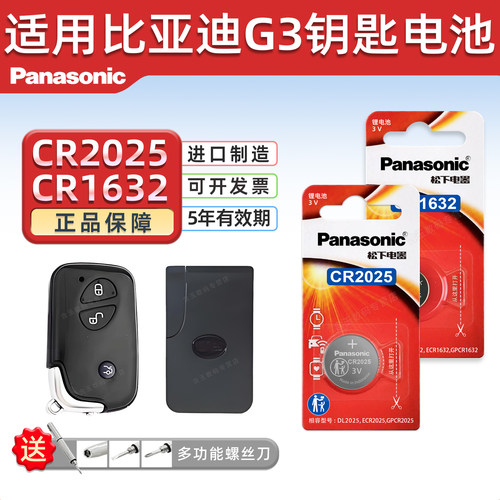比亚迪G3钥匙电池CR2025CR1632
