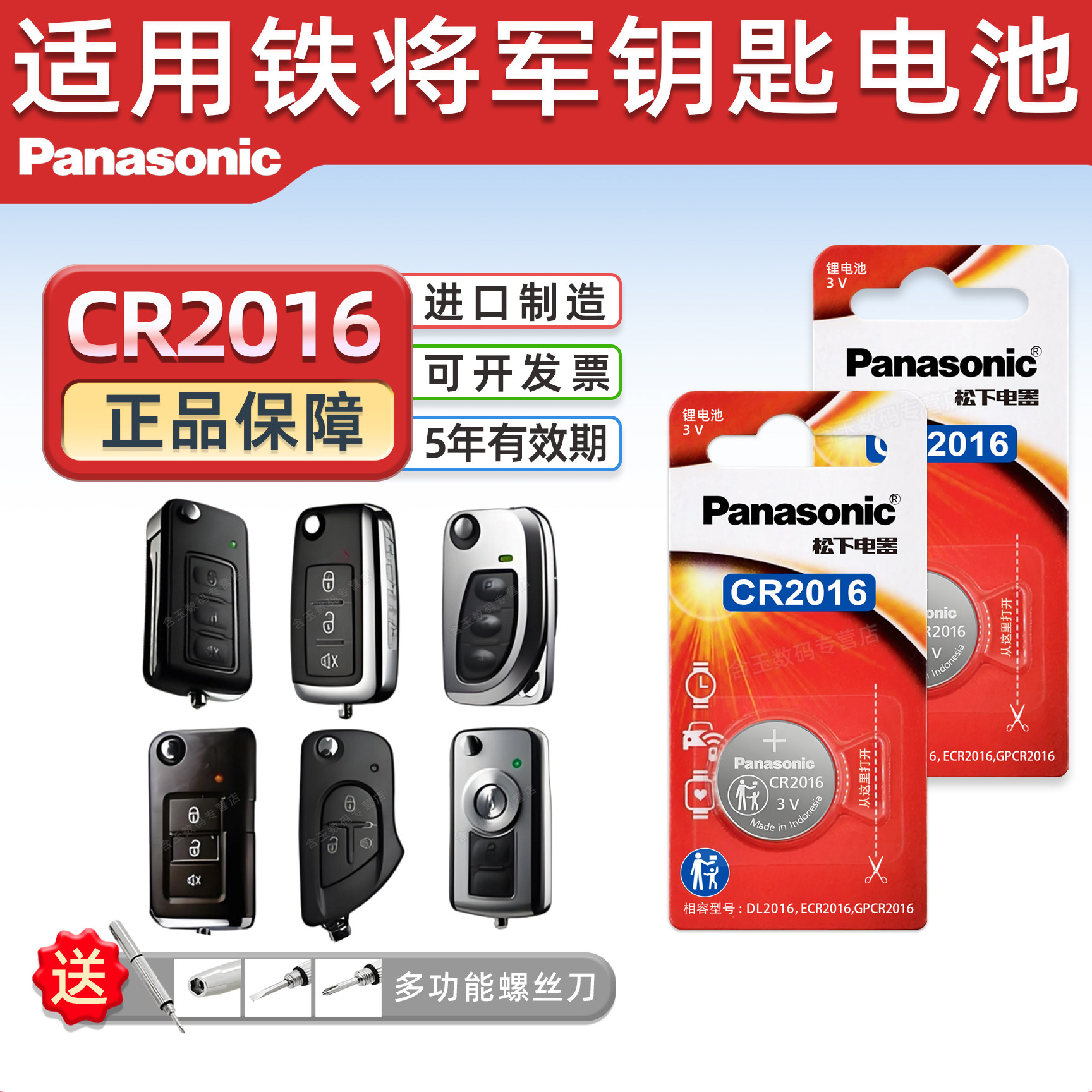 适用铁将军汽车钥匙电池 摩托车防盗报警器CR2016松下纽扣电池 3v CR2016 丰田铁将军 3V电子电池松下