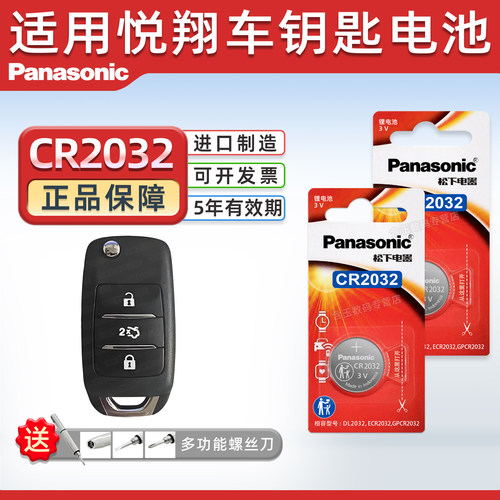 适用长安悦翔汽车钥匙电池