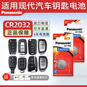 适用北京现代x25名图ix35朗动 遥控器汽车钥匙电池松下cr2032纽扣电子原厂3v圆形15新款 领动 领翔
