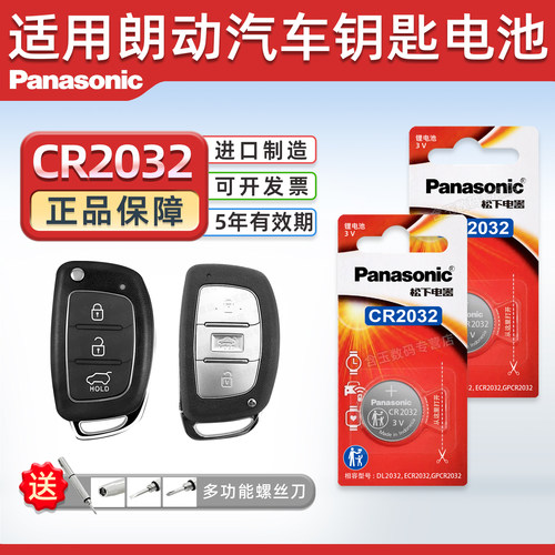 适用于北京现代朗动纽扣电池