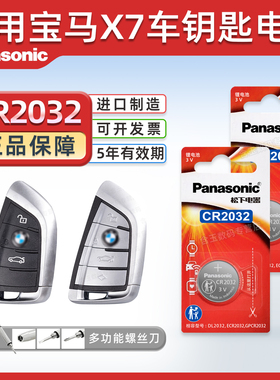 适用于宝马X7汽车钥匙遥控器纽扣电池 松下CR2032智能3v进口电子2022 21 20 19年款xDrive40i刀锋suv一键启动