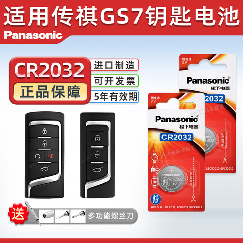 适用于广汽传祺GS7车钥匙电池