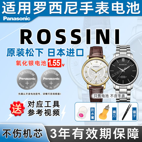 适用于罗西尼手表电池